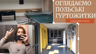 Вчимо польську + оглядаємо дешеві польські гуртожитки!