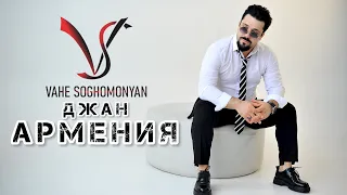 Vahe Soghomonyan - Джан АРМЕНИЯ [Ветер-Ветер] NEW 2024