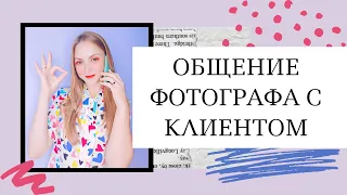 Общение фотографа с клиентом