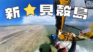 【富津岬】新★貝殻島【ウインドサーフィン/フリースタイル】