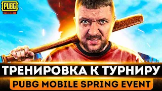 СКОРО ТУРНИР SPRING EVENT В PUBG MOBILE - ТРЕНИРОВКА КОМАНДЫ! БЕРЕМ ЗАВОЕВАТЕЛЯ | ПУБГ МОБАЙЛ НА ПК