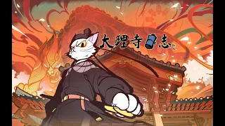 【大理寺日志】第六话