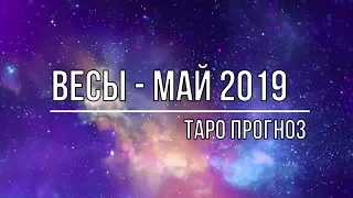 ВЕСЫ - МАЙ 2019.  ТАРО ПРОГНОЗ