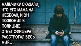 Мальчику сказали, что его мама на небесах и он позвонил в полицию. Ответ офицера растрогал весь мир