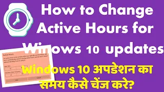 How to Change-Fix active hours in windows 10 | विंडोज १० अपडेशन का समय चेंज करना सिखे ।