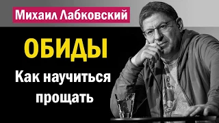 Как научиться прощать обиды - Михаил Лабковский