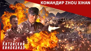 Нежная сторона крутого человека на поле боя丨командир Zhou Xihan丨Китайский киноканал