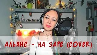 Альянс - На заре (cover)