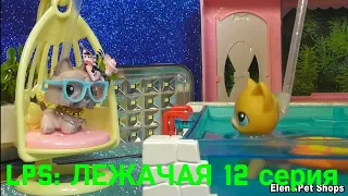 LPS: ЛЕЖАЧАЯ 12 серия