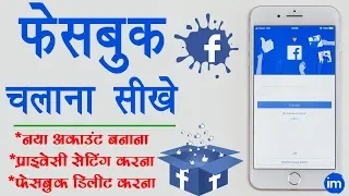 How to Set up a Facebook Account in Hindi - फेसबुक अकाउंट बनाकर उसकी प्राइवेसी सेटिंग कैसे करे?