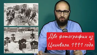 Две фотографии из Цхинвала 1991 года