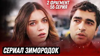 2 ФРАГМЕНТ! Турецкий сериал Зимородок 56 серия русская озвучка