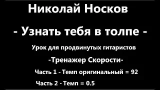 Николай Носков - Узнать тебя в толпе - Урок Гитары + Тренажер скорости