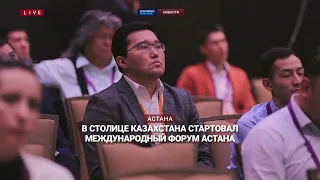 В столице Казахстана стартовал международный форум Астана