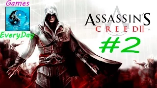 Assassin's Creed 2 №2 Семья Аудиторе