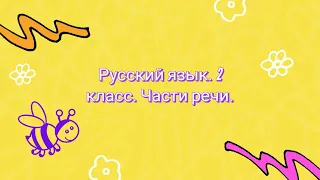 Русский язык. 2 класс. Части речи.