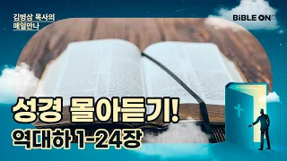 [5월 8일] 역대하 1-24장 성경 몰아듣기! | BIBLE ON 365