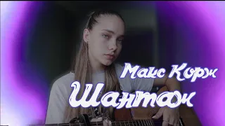 Макс Корж - Шантаж Cover by Alina