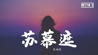张晓棠 - 苏幕遮【動態歌詞/Lyrics Video】