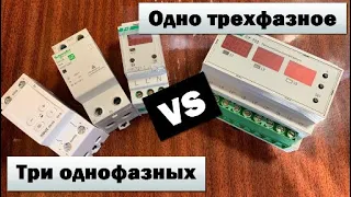 Сколько реле напряжений необходимо для трехфазной сети?! Три однофазных или одно трехфазное?!