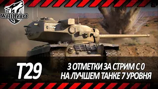 T29 | САМЫЙ ИМБОВЫЙ ТАНК 7 УРОВНЯ СКОРО ПОНЕРФЯТ | 3 ОТМЕТКИ ЗА СТРИМ