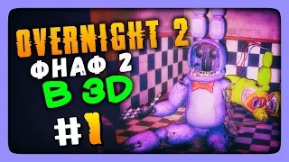 ФНАФ 2 в 3D ✅ Overnight 2 Reboot Прохождение #1