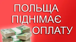 ЗАРПЛАТА У ПОЛЬШІ ЗБІЛЬШИТЬСЯ У 2023. Мінімальна зарплата