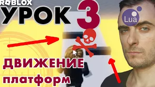 Программирование в Roblox Studio | Урок 3 | Движение объектов