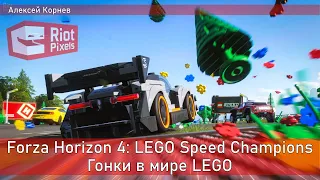 Forza Horizon 4: LEGO Speed Champions. Гонки в мире Лего