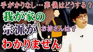 どのお坊さんを呼んだら良いかわからない