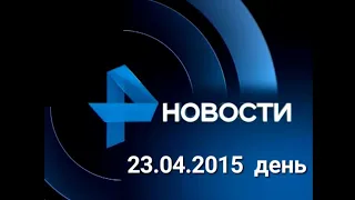 Новости 23.04.2015 день