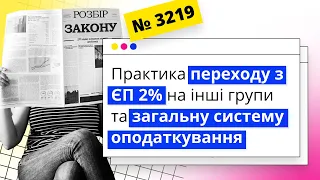 Практика переходу з ЄП 2% на інші групи та загальну систему оподаткування