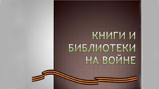 Книги и библиотеки на войне