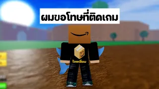 น้องเหลี่ยมติดเกมหนัก [Blox Fruits]