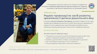 МК Реджіо-провокації як засіб розвитку креативності дитини дошкільного віку. К.Крутій