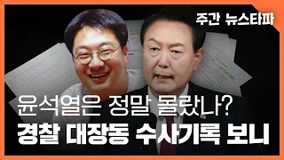 윤석열은 정말 몰랐나? 경찰 '대장동 수사기록'에 담긴 진실 〈주간 뉴스타파〉