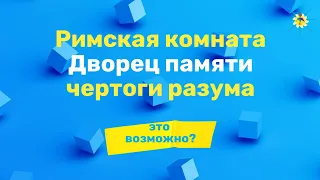 Римская комната, дворец памяти, чертоги разума. Возможно ли это? Антон Артмид