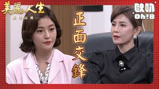 【美麗人生 壯志高飛】EP293｜樂仙成為副董事長 拿合約去找若楠談判｜美麗ㄟ精華｜Oh!8歐叭