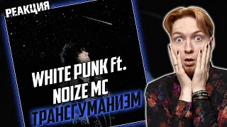 СЛАБО ДЛЯ ОБОИХ I Нюберг слушает White punk ft. Noize Mc - Трансгуманизм