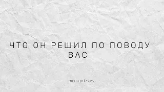 Что он решил? Расклад на картах Таро