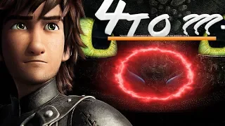 #2 How to Train Your Dragon Секреты о которых вы не знали в мульфильме "Как приручить дракона"!