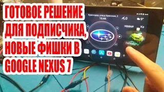 Готовое решение для подписчика на базе Google Nexus 7 2013. #android #custom #androidcar #nexus