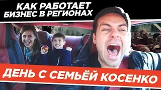 Бизнес в Регионах. День с семьей Сергея Косенко