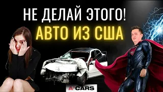 ТОП-5 ЖЕСТКИХ ОШИБОК ПРИ ПОКУПКЕ АВТО ИЗ США