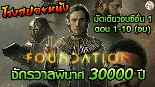 มัดเดียวจบซีซั่น1 จักรวาลพินาศ 30000 ปี Foundation ตอนที่ 1-10 (สถาบันสถาปนา Season 1) : โรงสปอยหนัง