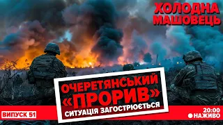 🔴НАЖИВО! 💥Огляд ситуації на фронті із Костянтином Машовцем