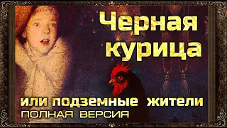 ✅ ЧЕРНАЯ КУРИЦА ИЛИ ПОДЗЕМНЫЕ ЖИТЕЛИ (Полная версия) Аудиокнига