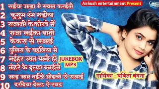 सँईया जाड़ा में गवना करईती || Babita Bandana Best Bhojpuri Song - ( Jukebox ) || Saiya Jada Me