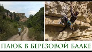 Кисловодск, Березовское ущелье, сектор "Плюк" / Berezovsky gorge and the sector "Plyuk"