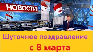 Заказать поздравление с 8 марта в новостях | Студия Пародист